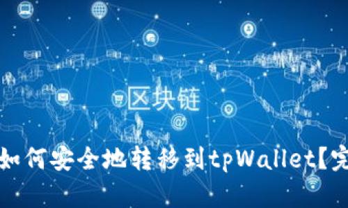 鱿鱼币如何安全地转移到tpWallet？完整指南