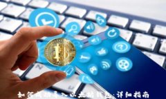 如何成功导入以太坊钱包：详细指南