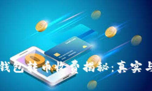 比特派钱包转币收费揭秘:真实与否解析