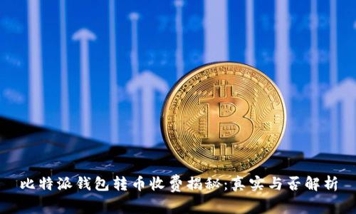 比特派钱包转币收费揭秘:真实与否解析