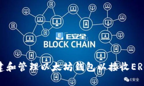 如何创建和管理以太坊钱包以接收ERC20代币