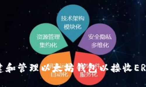 如何创建和管理以太坊钱包以接收ERC20代币