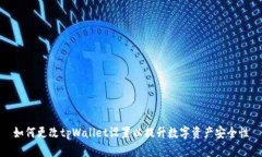 如何更改tpWallet设置以提升数字资产安全性