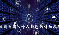 比特币存入个人钱包的详细指南