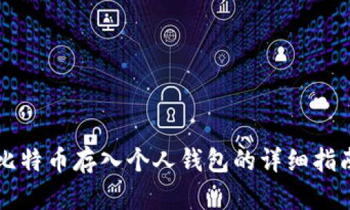 比特币存入个人钱包的详细指南