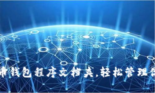 如何设置比特币钱包程序文档夹,轻松管理你的比特币资产
