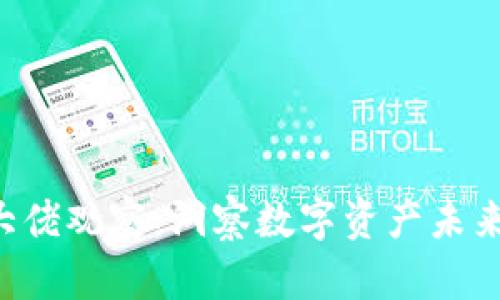 tpWallet 大佬观察：洞察数字资产未来的发展方向