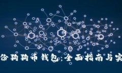 如何备份狗狗币钱包：全面指南与实用技巧