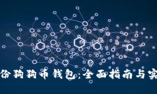 如何备份狗狗币钱包:全面指南与实用技巧