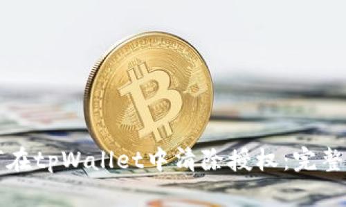 如何在tpWallet中清除授权：完整指南