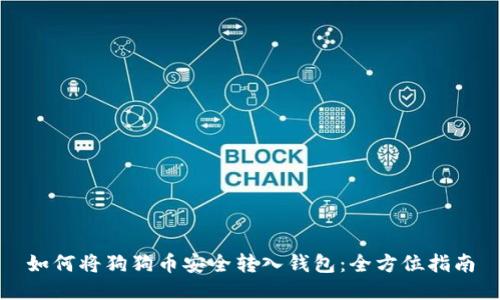 如何将狗狗币安全转入钱包:全方位指南