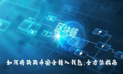 如何将狗狗币安全转入钱包：全方位指南