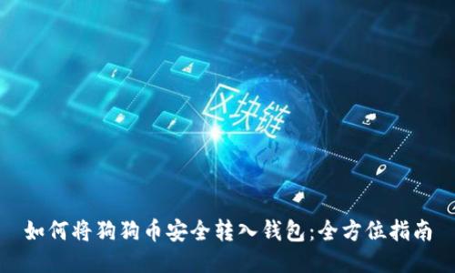 如何将狗狗币安全转入钱包:全方位指南