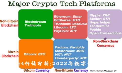 tpWallet行情分析：2023年数字资产的新趋势