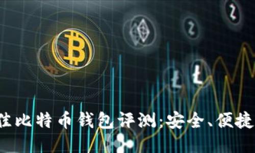 2023年最佳比特币钱包评测:安全、便捷与功能全面