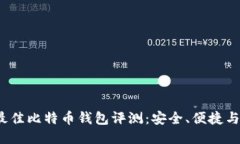 2023年最佳比特币钱包评测：安全、便捷与功能全