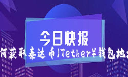 如何获取泰达币(Tether)钱包地址?