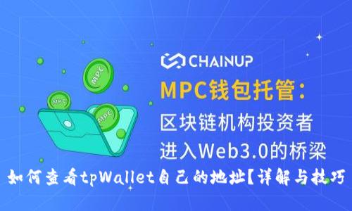 如何查看tpWallet自己的地址？详解与技巧