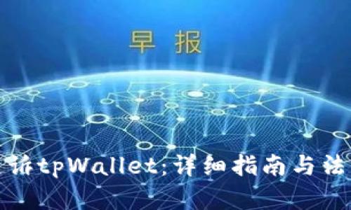 如何起诉tpWallet：详细指南与法律建议