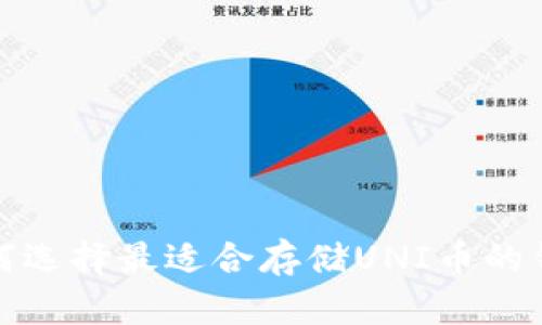如何选择最适合存储UNI币的钱包
