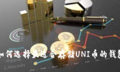 如何选择最适合存储UNI币的钱包