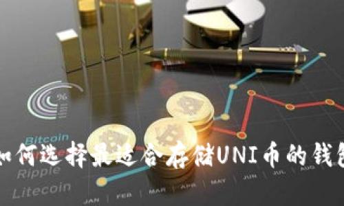 如何选择最适合存储UNI币的钱包