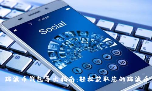 瑞波币钱包导出指南:轻松获取您的瑞波币