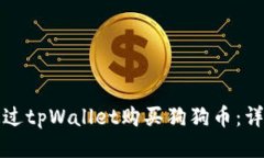 如何通过tpWallet购买狗狗币：详尽指南