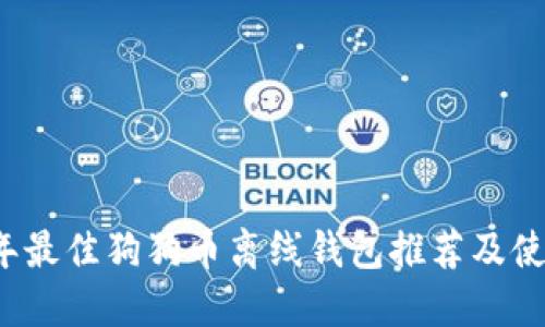 2023年最佳狗狗币离线钱包推荐及使用指南