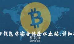 如何在TP钱包中安全移除以太坊：详细操作指南