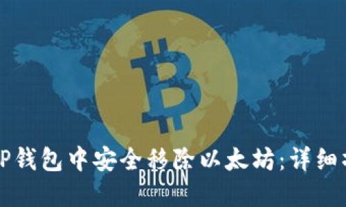 如何在TP钱包中安全移除以太坊:详细操作指南