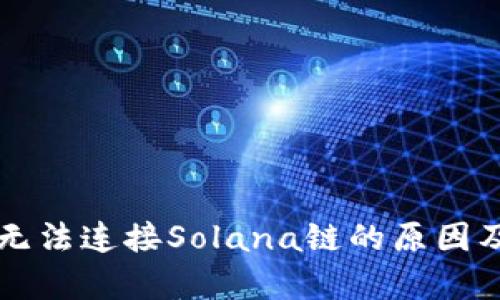 tpWallet无法连接Solana链的原因及解决方法