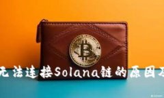 tpWallet无法连接Solana链的原因及解决方法