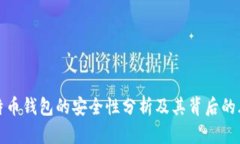 比特币钱包的安全性分析及其背后的风险