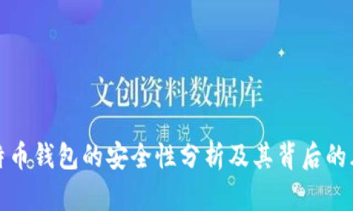 比特币钱包的安全性分析及其背后的风险