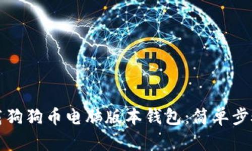 如何下载狗狗币电脑版本钱包:简单步骤与技巧