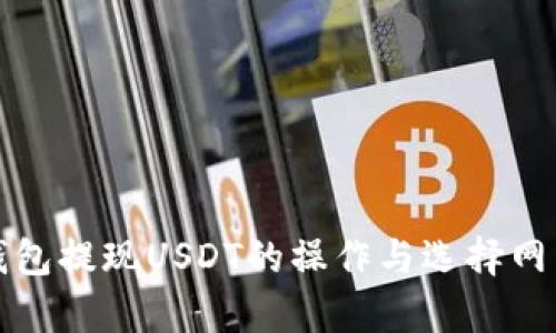 小狐狸钱包提现USDT的操作与选择网关全解析