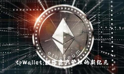 tpWallet：数字资产管理的新纪元