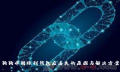 狗狗币转账到钱包后丢失的原因与解决方案