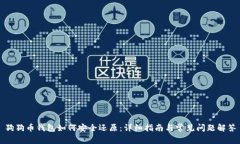 狗狗币钱包如何安全还原：详细指南与常见问题