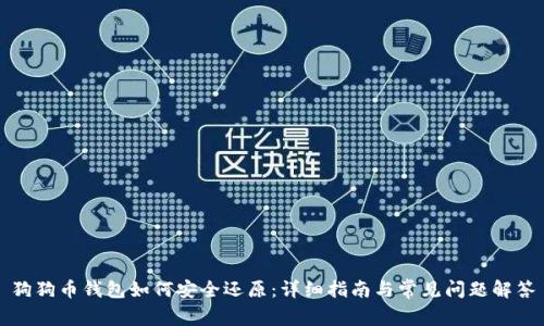 狗狗币钱包如何安全还原:详细指南与常见问题解答
