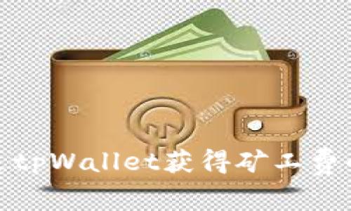 : 如何通过tpWallet获得矿工费的完整指南