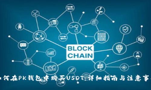 如何在PK钱包中购买USDT:详细指南与注意事项