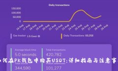 如何在PK钱包中购买USDT：详细指南与注意事项