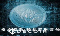 比特币钱包私钥查看指南：轻松获取你的比特币