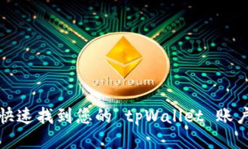 如何快速找到您的 tpWallet 账户信息