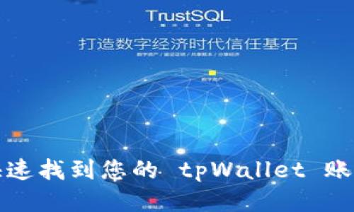 如何快速找到您的 tpWallet 账户信息