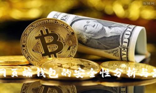 狗狗币网页端钱包的安全性分析与最佳实践