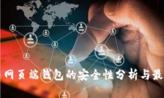 狗狗币网页端钱包的安全性分析与最佳实践
