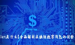 tpWallet是什么？全面解析区块链数字钱包的优势与